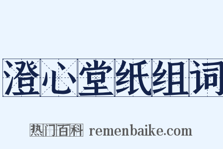 澄心堂纸组词是什么意思的图片